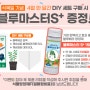 [식목일 이벤트] 4월 한달 간 DIY 세트(블루베리 키우기) 구매 시 블루마스터S+ 증정!!!