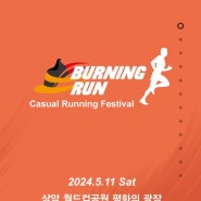 버닝런 Burning RUN 2024 인생 두번째 마라톤 7km 도전 상암 월드컵공원 평화의 광장 D-29