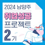 [남양주일자리센터] 2024년 취업성공 프로젝트 2기 참여자 모집(모집기간: 4월 22일~5월 3일)