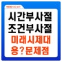 시간부사절 조건부사절 미래시제의 대용? 이런 영문법 설명 계속 되야 하는가? 새술은 새부대에