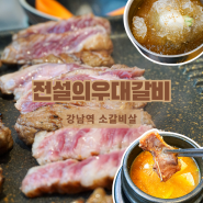 강남역 고기집 전설의 우대갈비: 야무진 소갈비살 정식