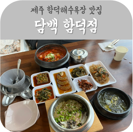 제주 함덕해수욕장 맛집 솥밥이 맛있는 담백 함덕점