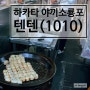 후쿠오카 하카타 유명한 야끼소룡포 맛집 텐텐(10・10) 방문 후기