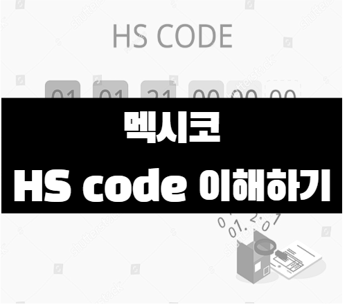 멕시코 HS code (NICO) 알아보기!! : 네이버 블로그