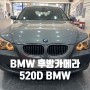 [분당 후방카메라] BMW 520D 룸미러 모니터 + 후방카메라 전문점 카플래닛.