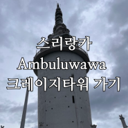 캔디에서 암불루와와(ambuluwawa)타워 당일치기 여행/입장료/시간