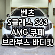 벤츠 S 클래스 S63 AMG 쿠페 브라부스 카본 바디킷,모노블럭 M 단조휠