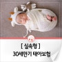 [실속형] 태아보험 30세만기 (2024년 4월)