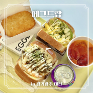 [에그드랍] 경기 광주 태전동 토스트 맛집 +아보 홀릭 강추