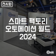 [전시회] 스마트 팩토리 오토메이션 월드 2024