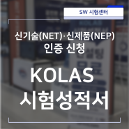 2024년 신기술(NET) • 신제품(NEP) 인증을 신청하려면 KOLAS 시험성적서가 필요하다고? 🦻(귀쫑긋)