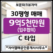 [성북구 보문동]★☆★급매★☆★보문파크뷰자이 30평(전용72㎡ C type) 매매금액 9억5천만원(즉시입주)