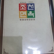 [서현동맛집] 함흥냉면 / 만두 / 조선면옥