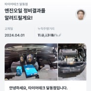 마이클 어플로 저렴하게 엔진오일과 에어컨필터 교체하기 타이어프로 달동점