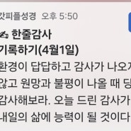 감사로 시작하는 4월 : 갓피플성경 한줄감사