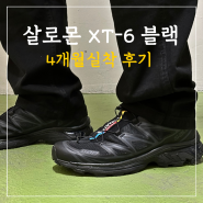 살로몬 운동화 XT-6 블랙 4개월 실착 후기(사이즈 추천)