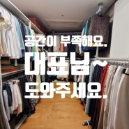 더 많은 옷들을 수납하기 위한 공간 살리기 / 서울 용산 옷 정리