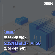 포브스코리아 - 2024 대한민국 AI 50 알에스엔 선정