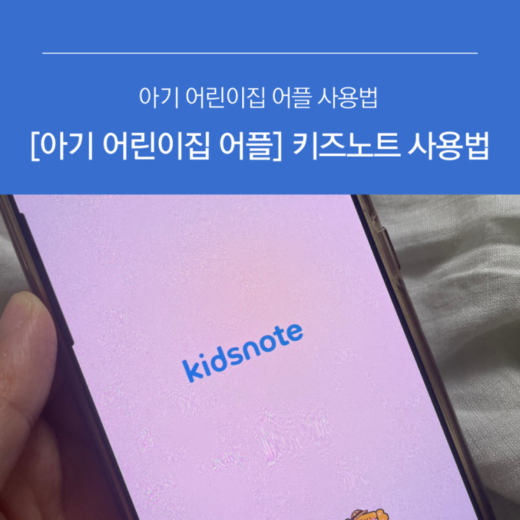 [아기 어린이집 알림장 보는법] 키즈노트 어플 사용방법 : 네이버 블로그