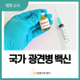 국가지원 광견병 예방접종 안내(경기광주, 성남, 분당)