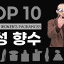 여자향수 베스트 TOP 10 in 미국향수시장
