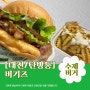 [대전/탄방동/배달] 기본에 충실한 햄버거 ‘버기즈’