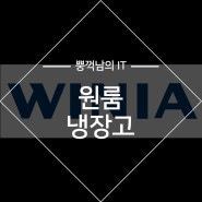 조용한 원룸냉장고 위니아 WRT151BW 추천