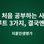 사주를 처음 공부하는 사람들의 루트3가지, 결국엔?