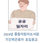 중원어린이도서관 기간제근로자(AR동화체험관 운영) 채용 공고