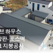 #15 리얼징크 지붕공사 - 패시브하우스