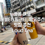 [홍콩 자유여행] 버블티 밀크티 망고주스스무디 카페맛집 추천 "Loud Tea"