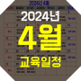 2024년 4월 교육일정 안내/부산건설기초/건설기초교육무료교육부산/부산건설현장안전교육