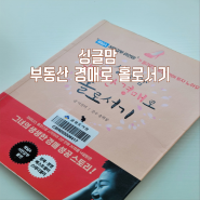 부동산경매 추천도서 "싱글맘 부동산 경매로 홀로서기" 서민갑부 이선미 경매 노하우 책