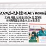 [충청뉴스]서산시, 2024년 재난대응 READY Korea 훈련 실시