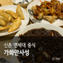 신촌 중국집 연세대 찹쌀탕수육 맛집 가화만사성