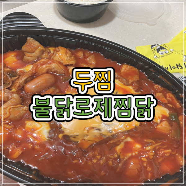 [두찜 불닭로제찜닭] 내돈내산 솔직 후기 (맛있음!) : 네이버 블로그
