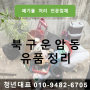 광주 북구 운암동 유품정리 폐기물 물건 수거 집 비우기