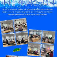 [서울 중구가족센터] 느린학습자 가족집단상담 바다를 헤엄치는 거북이