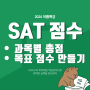 SAT 점수! 과목별 총점/목표 점수 설정하기