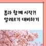 봄이 오면 시작되는 알레르기..!!! 미리 대비하고 즐거운 봄을 보내요!