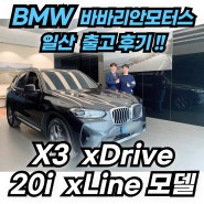 BMW SUV의 첫 시작! X3 20i xLine (가솔린 엑스라인 출고 후기!)