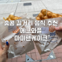 [홍콩 자유여행] 홍콩섬 셩완역 에그와플 맛집 “마미팬케이크(媽咪雞蛋仔,Mammy Pancake)” : 셩완역 도보 1분, 길거리 음식 추천