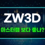 ZW3D로 마스터캠을 대신한다고??