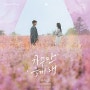 부석순 - 눈물의 여왕 OST Part 1 [곡정보/가사/듣기/뮤비/티저/비하인드]