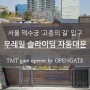 서울 덕수궁 고종의 길 오픈게이트 무레일 슬라이딩 자동대문