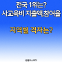 전국 1위는 어디? 사교육비 지출액과 참여율이 가장 높은 지역은? 지역별 격차는 얼마나 클까?