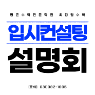 평촌수학학원 최강탑수학 2024 입시컨설팅 설명회