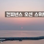 강릉 오션뷰 호텔 컨피넨스 오션 스위트 주차정보 조식 후기
