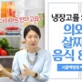 강사추천 박현아 특강 '의외로 살찌는 음식' 다이어트 음식 강의