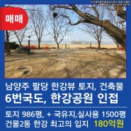 남양주 팔당 한강뷰 토지,성업중인 최고의 음식점 매매 약1천평